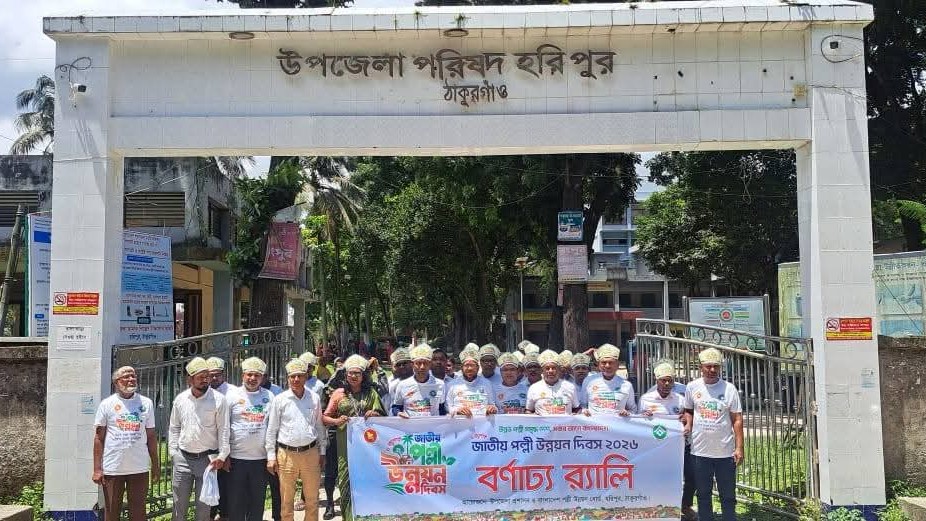 হরিপুরে বর্ণাঢ্য আয়োজনে জাতীয় পল্লী উন্নয়ন দিবস উদযাপন